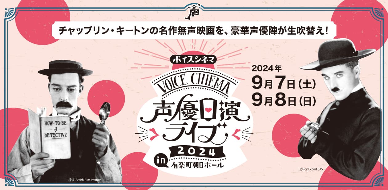 ボイスシネマ 声優口演2022 in練馬