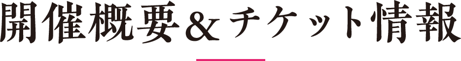 開催概要＆チケット情報