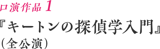 口演作品1『チャップリンの霊泉』