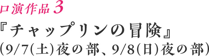 口演作品3『チャップリンの冒険』